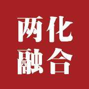 關(guān)于2019年廣東省兩化融合管理體系貫標(biāo)試點(diǎn)企業(yè)的通知