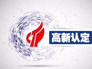 高新技術企業(yè)認定 哪些認定材料要準備？ 