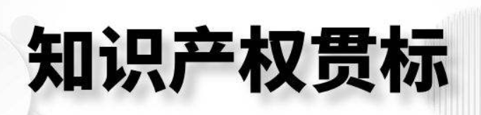 知識產(chǎn)區(qū)貫標是什么意思？對企業(yè)有什么意義