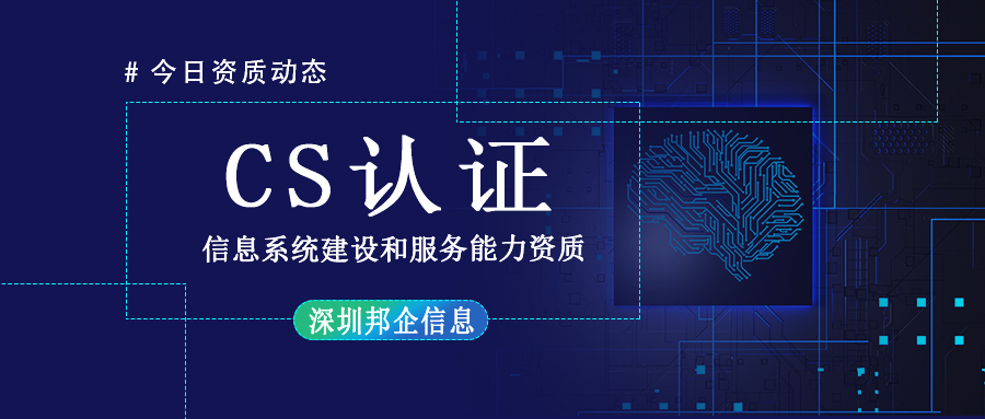 信息系統(tǒng)建設(shè)和服務(wù)能力評(píng)估CS認(rèn)證是什么類型的資質(zhì)？