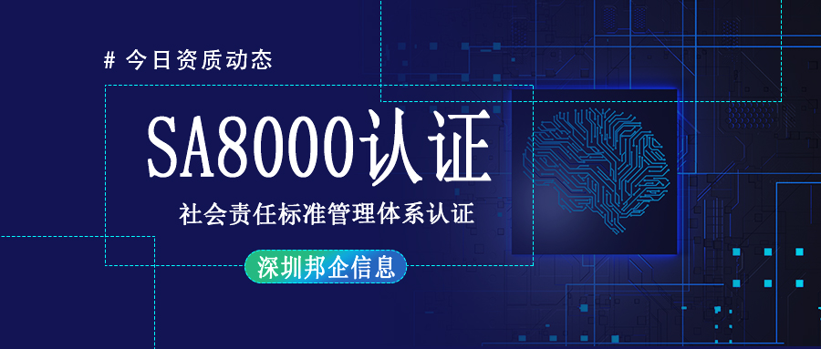 SA8000社會責(zé)任標(biāo)準(zhǔn)管理體系認(rèn)證是什么證書？