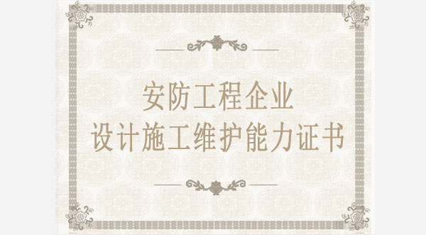 安防工程企業(yè)設(shè)計施工維護(hù)能力證書